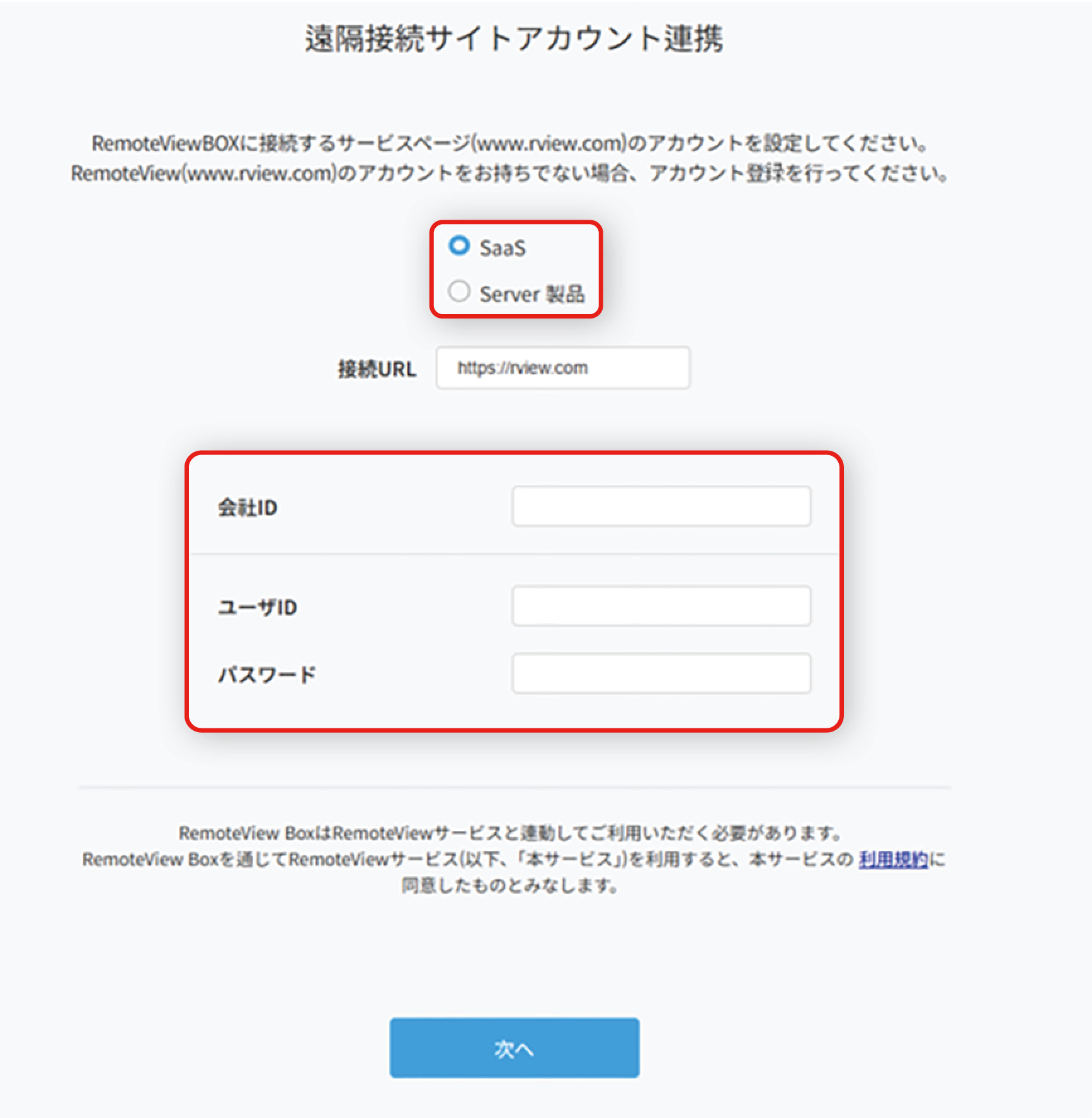 遠隔接続サイトとのアカウント連携