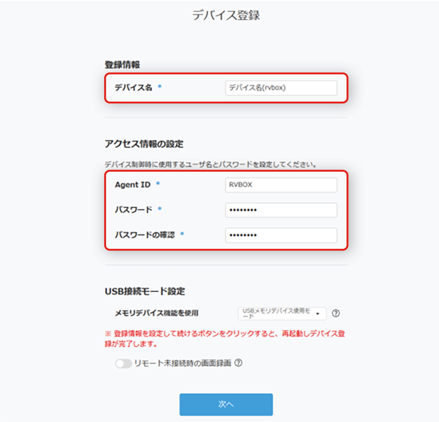 デバイス接続情報登録