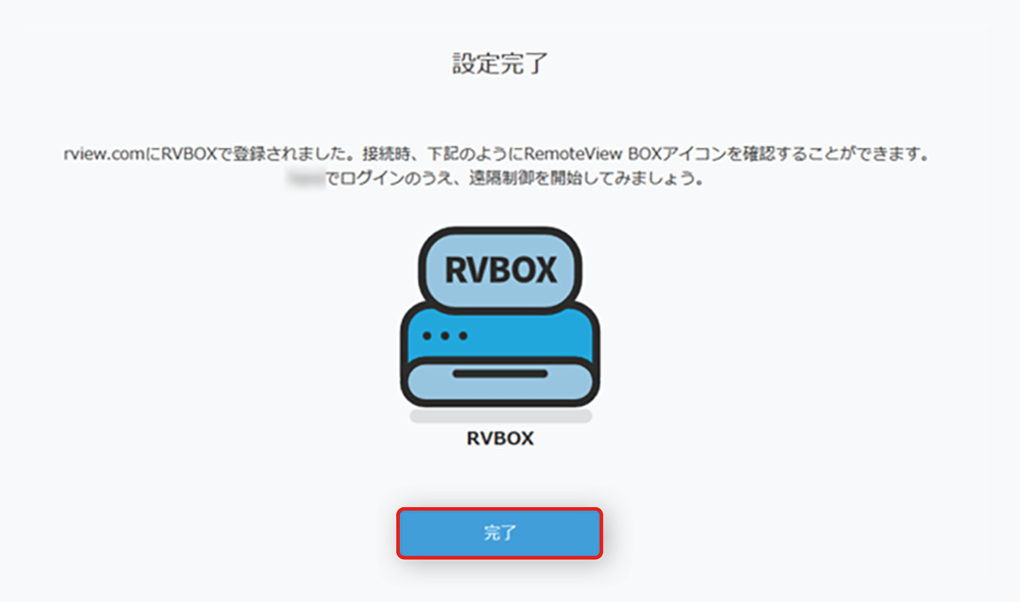 設定完了